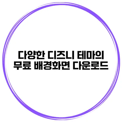 다양한 디즈니 테마의 무료 배경화면 다운로드