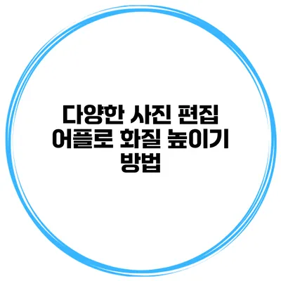 다양한 사진 편집 어플로 화질 높이기 방법