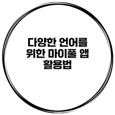 다양한 언어를 위한 마이풀 앱 활용법