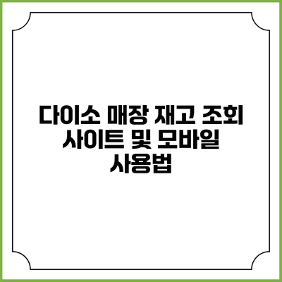다이소 매장 재고 조회 사이트 및 모바일 사용법