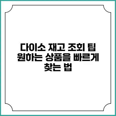 다이소 재고 조회 팁 원하는 상품을 빠르게 찾는 법
