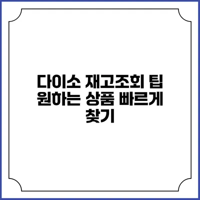 다이소 재고조회 팁 원하는 상품 빠르게 찾기