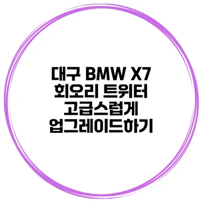 대구 BMW X7 회오리 트위터 고급스럽게 업그레이드하기