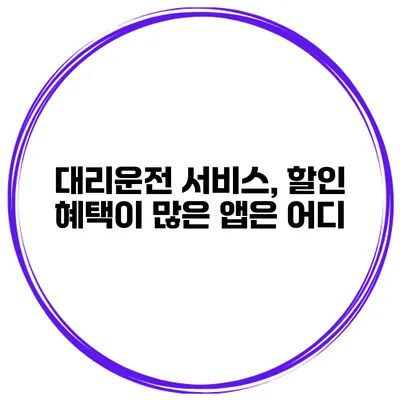 대리운전 서비스, 할인 혜택이 많은 앱은 어디?