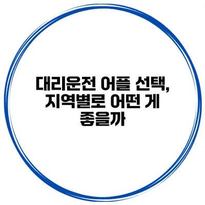 대리운전 어플 선택, 지역별로 어떤 게 좋을까?