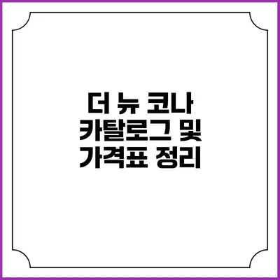 더 뉴 코나 카탈로그 및 가격표 정리