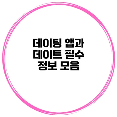 데이팅 앱과 데이트 필수 정보 모음