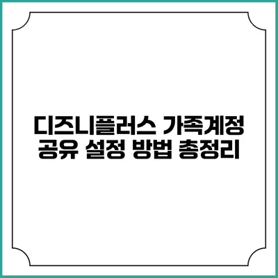 디즈니플러스 가족계정 공유 설정 방법 총정리