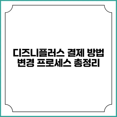 디즈니플러스 결제 방법 변경 프로세스 총정리