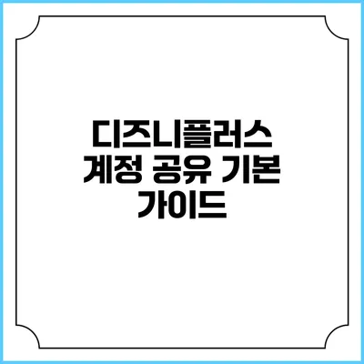 디즈니플러스 계정 공유 기본 가이드