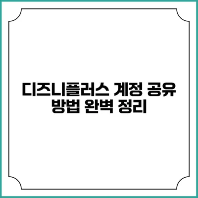 디즈니플러스 계정 공유 방법 완벽 정리