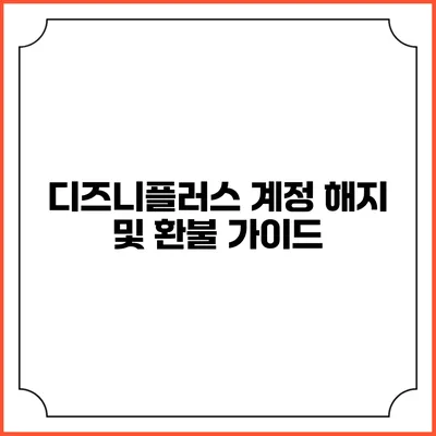 디즈니플러스 계정 해지 및 환불 가이드