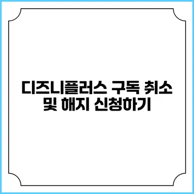 디즈니플러스 구독 취소 및 해지 신청하기