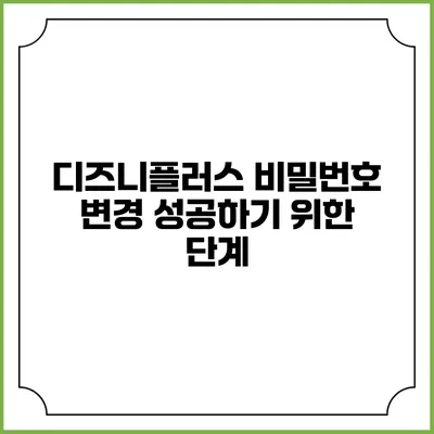 디즈니플러스 비밀번호 변경 성공하기 위한 단계