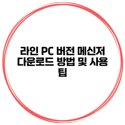 라인 PC 버전 메신저 다운로드 방법 및 사용 팁