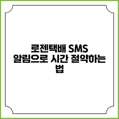 로젠택배 SMS 알림으로 시간 절약하는 법