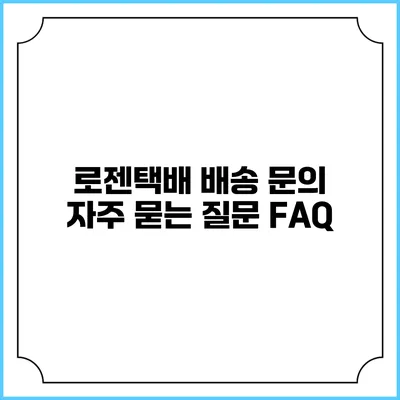 로젠택배 배송 문의 자주 묻는 질문 FAQ