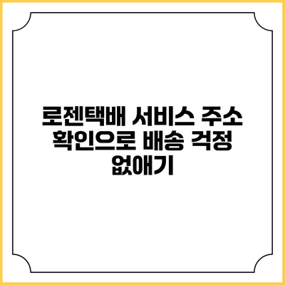 로젠택배 서비스 주소 확인으로 배송 걱정 없애기