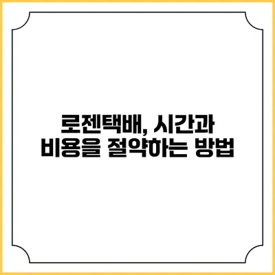 로젠택배, 시간과 비용을 절약하는 방법