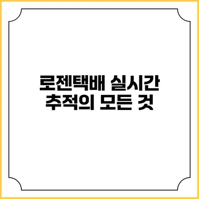 로젠택배 실시간 추적의 모든 것