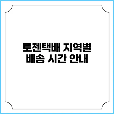 로젠택배 지역별 배송 시간 안내