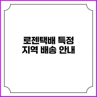 로젠택배 특정 지역 배송 안내