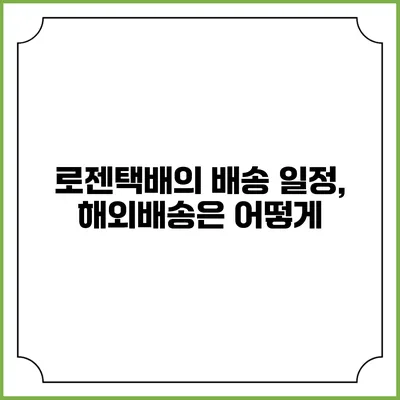 로젠택배의 배송 일정, 해외배송은 어떻게?