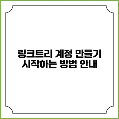 링크트리 계정 만들기 시작하는 방법 안내