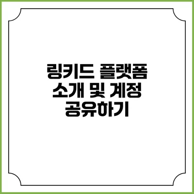 링키드 플랫폼 소개 및 계정 공유하기