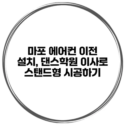 마포 에어컨 이전 설치, 댄스학원 이사로 스탠드형 시공하기