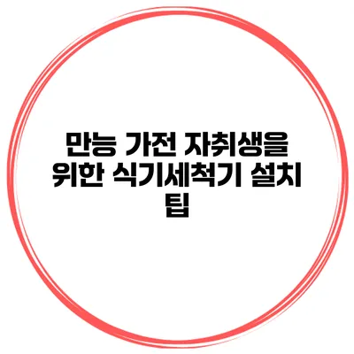 만능 가전 자취생을 위한 식기세척기 설치 팁