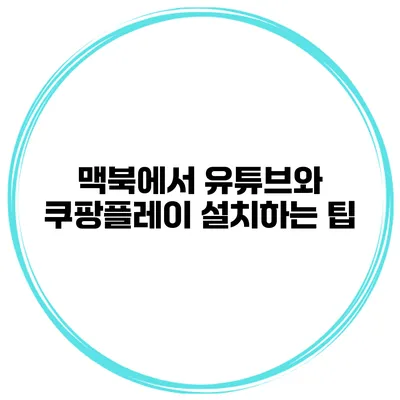 맥북에서 유튜브와 쿠팡플레이 설치하는 팁