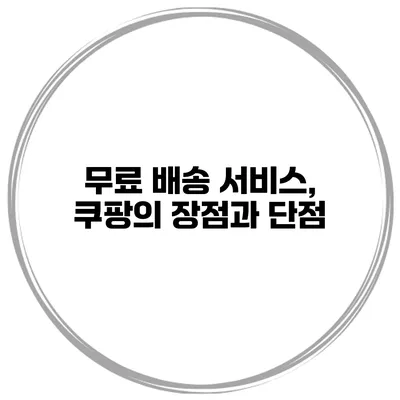 무료 배송 서비스, 쿠팡의 장점과 단점