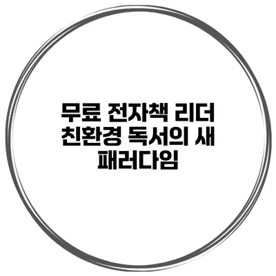 무료 전자책 리더 친환경 독서의 새 패러다임