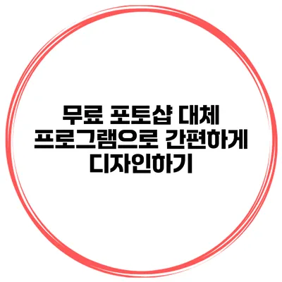 무료 포토샵 대체 프로그램으로 간편하게 디자인하기