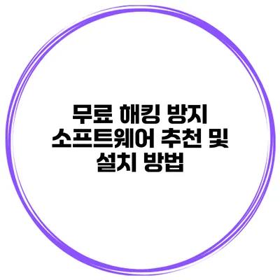 무료 해킹 방지 소프트웨어 추천 및 설치 방법