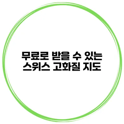 무료로 받을 수 있는 스위스 고화질 지도