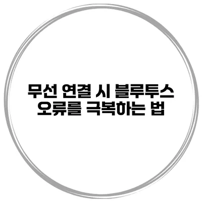 무선 연결 시 블루투스 오류를 극복하는 법