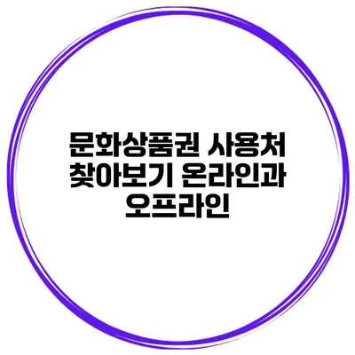 문화상품권 사용처 찾아보기 온라인과 오프라인