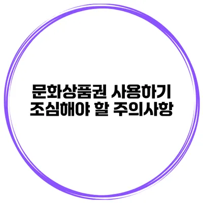 문화상품권 사용하기 조심해야 할 주의사항