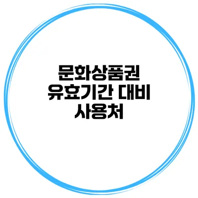 문화상품권 유효기간 대비 사용처