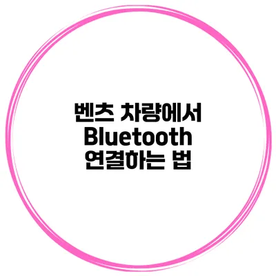 벤츠 차량에서 Bluetooth 연결하는 법