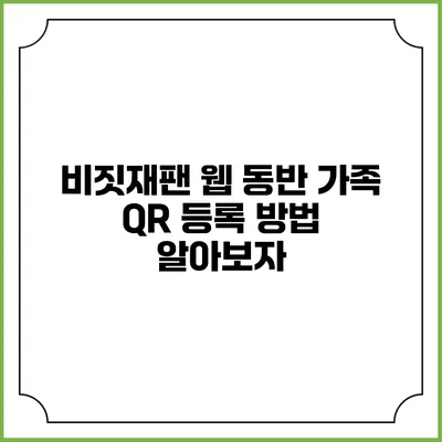 비짓재팬 웹 동반 가족 QR 등록 방법 알아보자