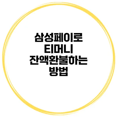 삼성페이로 티머니 잔액환불하는 방법