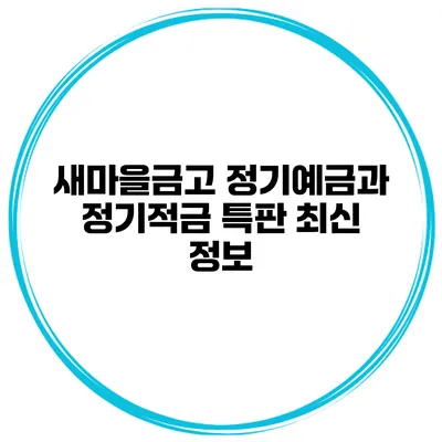 새마을금고 정기예금과 정기적금 특판 최신 정보