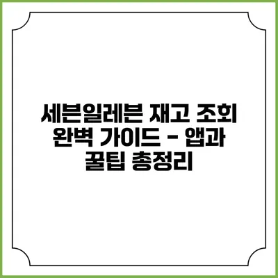 세븐일레븐 재고 조회 완벽 가이드 - 앱과 꿀팁 총정리