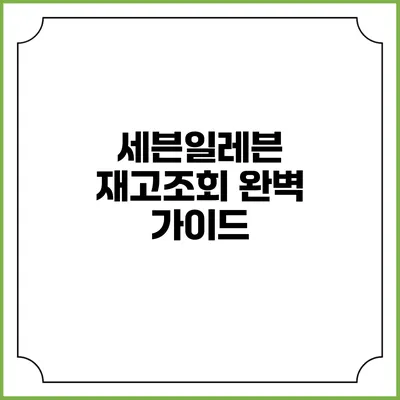 세븐일레븐 재고조회 완벽 가이드