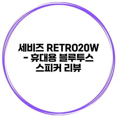 세비즈 RETRO20W - 휴대용 블루투스 스피커 리뷰