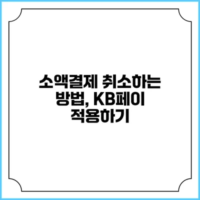 소액결제 취소하는 방법, KB페이 적용하기