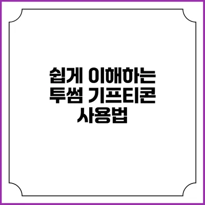 쉽게 이해하는 투썸 기프티콘 사용법